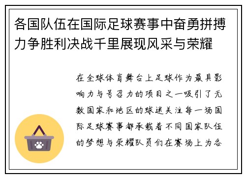各国队伍在国际足球赛事中奋勇拼搏力争胜利决战千里展现风采与荣耀