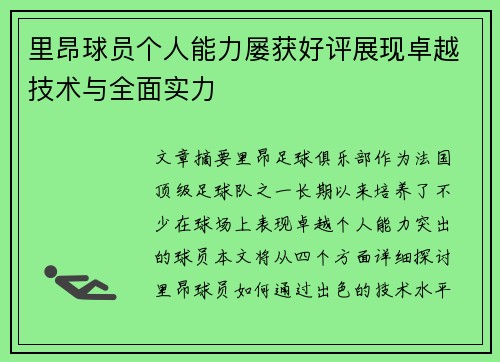里昂球员个人能力屡获好评展现卓越技术与全面实力