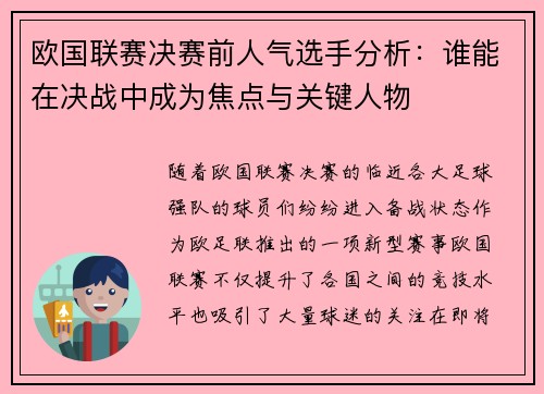 欧国联赛决赛前人气选手分析：谁能在决战中成为焦点与关键人物
