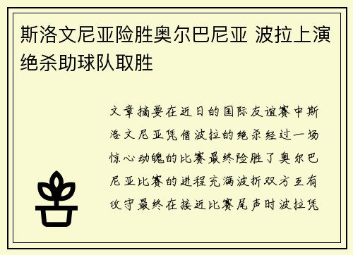 斯洛文尼亚险胜奥尔巴尼亚 波拉上演绝杀助球队取胜