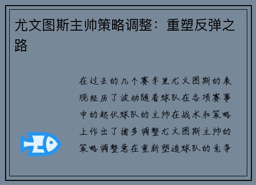 尤文图斯主帅策略调整：重塑反弹之路