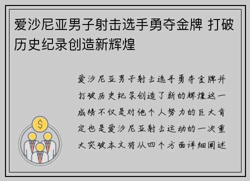 爱沙尼亚男子射击选手勇夺金牌 打破历史纪录创造新辉煌