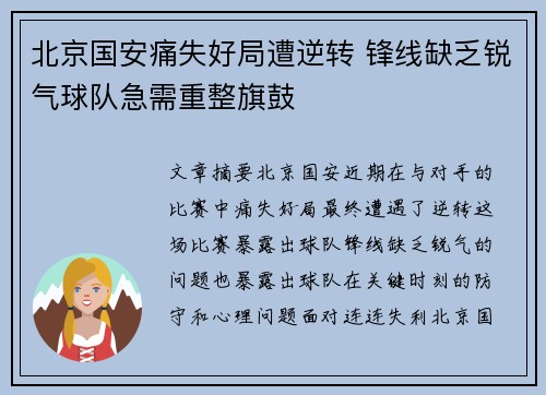 北京国安痛失好局遭逆转 锋线缺乏锐气球队急需重整旗鼓