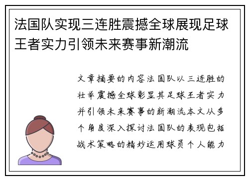 法国队实现三连胜震撼全球展现足球王者实力引领未来赛事新潮流