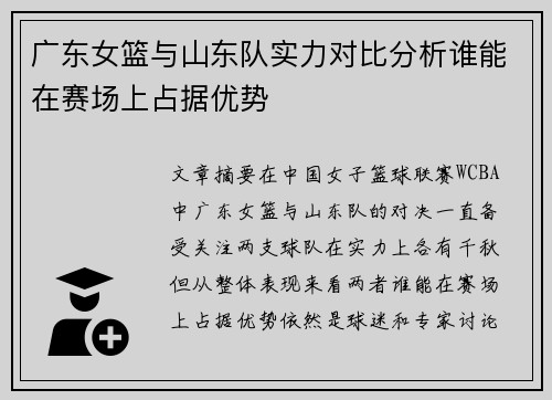 广东女篮与山东队实力对比分析谁能在赛场上占据优势