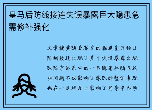 皇马后防线接连失误暴露巨大隐患急需修补强化