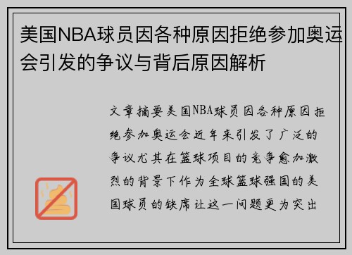 美国NBA球员因各种原因拒绝参加奥运会引发的争议与背后原因解析