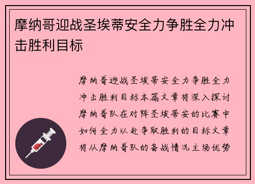 摩纳哥迎战圣埃蒂安全力争胜全力冲击胜利目标