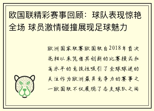 欧国联精彩赛事回顾：球队表现惊艳全场 球员激情碰撞展现足球魅力