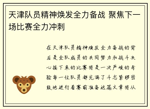 天津队员精神焕发全力备战 聚焦下一场比赛全力冲刺