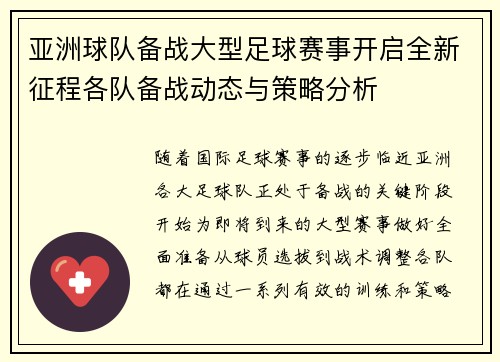 亚洲球队备战大型足球赛事开启全新征程各队备战动态与策略分析