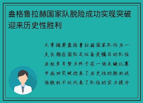 盎格鲁拉赫国家队脱险成功实现突破迎来历史性胜利