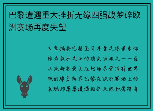 巴黎遭遇重大挫折无缘四强战梦碎欧洲赛场再度失望