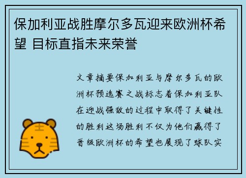 保加利亚战胜摩尔多瓦迎来欧洲杯希望 目标直指未来荣誉