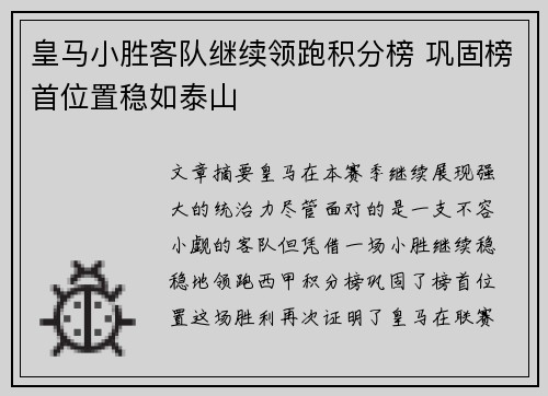 皇马小胜客队继续领跑积分榜 巩固榜首位置稳如泰山