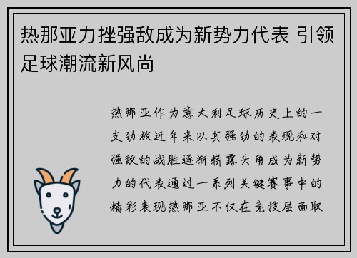 热那亚力挫强敌成为新势力代表 引领足球潮流新风尚