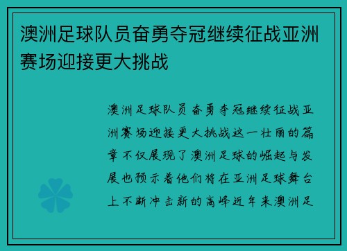 澳洲足球队员奋勇夺冠继续征战亚洲赛场迎接更大挑战