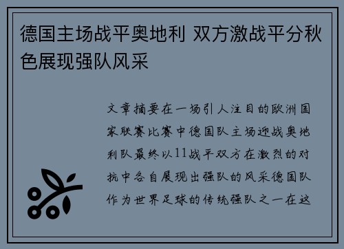 德国主场战平奥地利 双方激战平分秋色展现强队风采