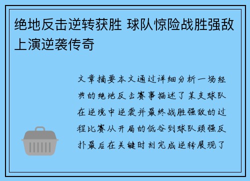绝地反击逆转获胜 球队惊险战胜强敌上演逆袭传奇