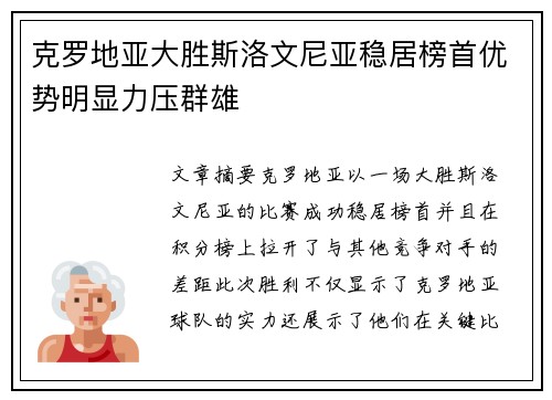 克罗地亚大胜斯洛文尼亚稳居榜首优势明显力压群雄