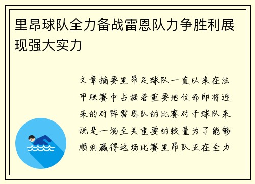 里昂球队全力备战雷恩队力争胜利展现强大实力