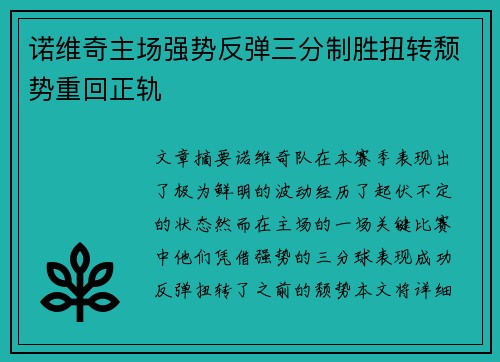 诺维奇主场强势反弹三分制胜扭转颓势重回正轨