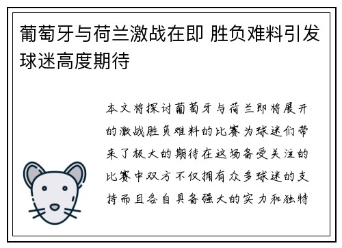 葡萄牙与荷兰激战在即 胜负难料引发球迷高度期待
