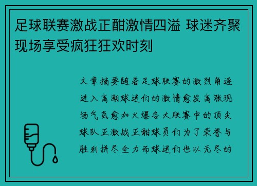 足球联赛激战正酣激情四溢 球迷齐聚现场享受疯狂狂欢时刻