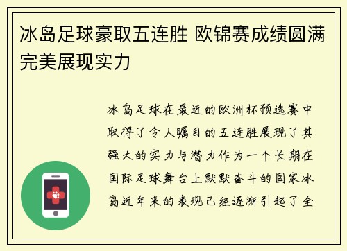 冰岛足球豪取五连胜 欧锦赛成绩圆满完美展现实力