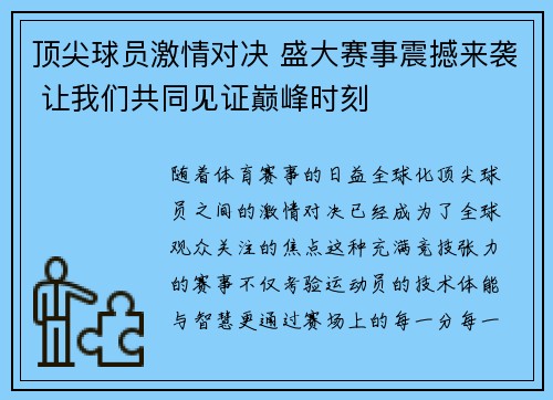 顶尖球员激情对决 盛大赛事震撼来袭 让我们共同见证巅峰时刻