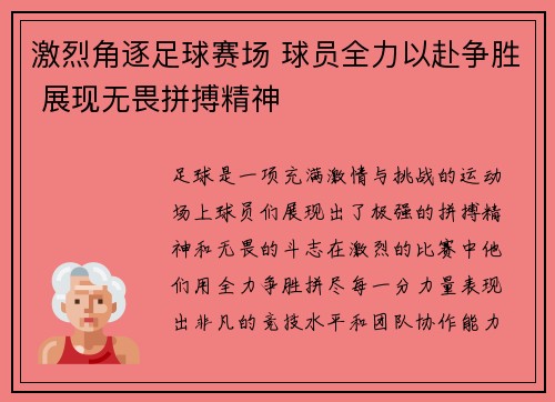 激烈角逐足球赛场 球员全力以赴争胜 展现无畏拼搏精神