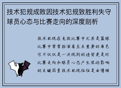 技术犯规成败因技术犯规致胜利失守球员心态与比赛走向的深度剖析