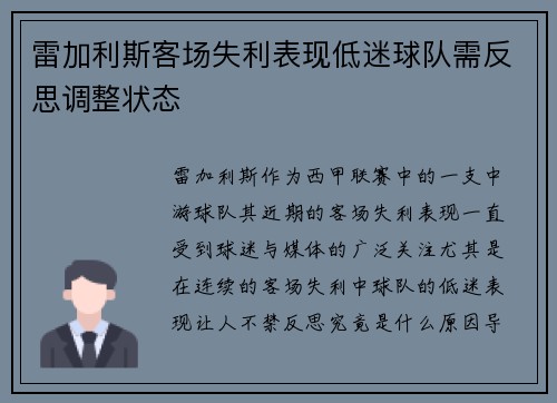 雷加利斯客场失利表现低迷球队需反思调整状态