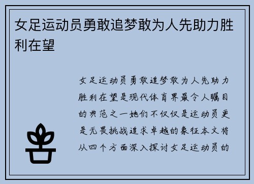 女足运动员勇敢追梦敢为人先助力胜利在望
