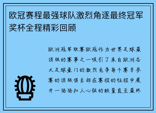 欧冠赛程最强球队激烈角逐最终冠军奖杯全程精彩回顾