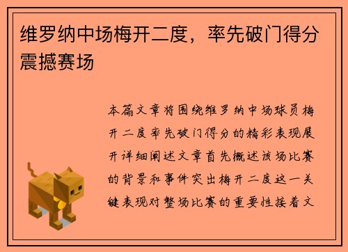 维罗纳中场梅开二度，率先破门得分震撼赛场