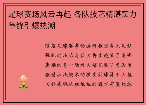 足球赛场风云再起 各队技艺精湛实力争锋引爆热潮