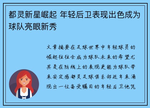 都灵新星崛起 年轻后卫表现出色成为球队亮眼新秀