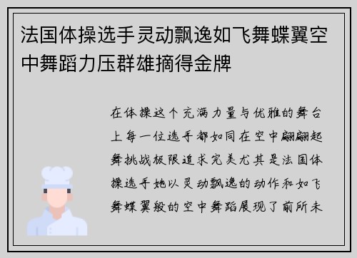 法国体操选手灵动飘逸如飞舞蝶翼空中舞蹈力压群雄摘得金牌