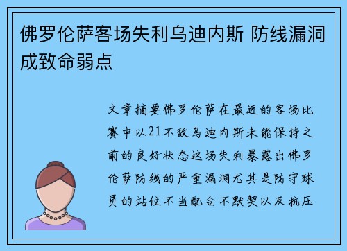 佛罗伦萨客场失利乌迪内斯 防线漏洞成致命弱点