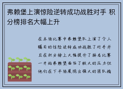 弗赖堡上演惊险逆转成功战胜对手 积分榜排名大幅上升