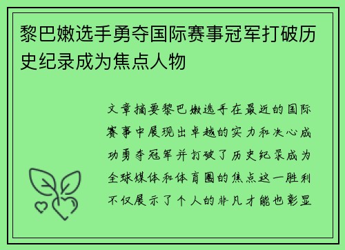黎巴嫩选手勇夺国际赛事冠军打破历史纪录成为焦点人物