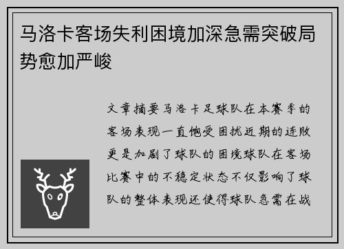 马洛卡客场失利困境加深急需突破局势愈加严峻