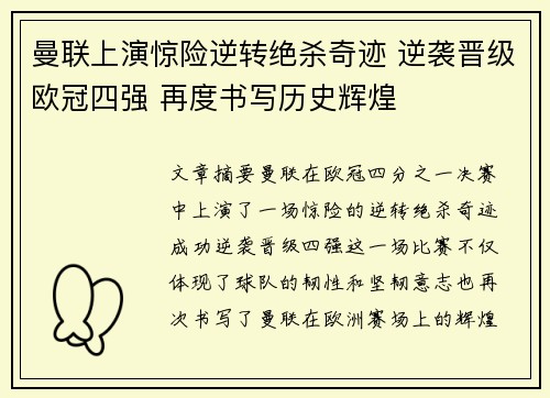 曼联上演惊险逆转绝杀奇迹 逆袭晋级欧冠四强 再度书写历史辉煌