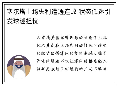 塞尔塔主场失利遭遇连败 状态低迷引发球迷担忧