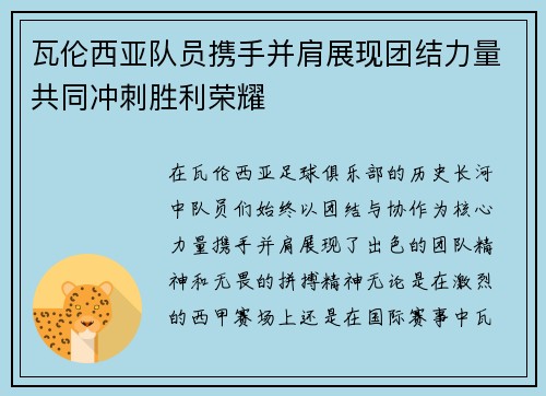 瓦伦西亚队员携手并肩展现团结力量共同冲刺胜利荣耀