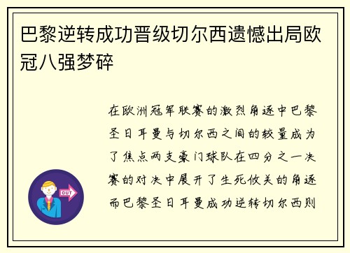 巴黎逆转成功晋级切尔西遗憾出局欧冠八强梦碎