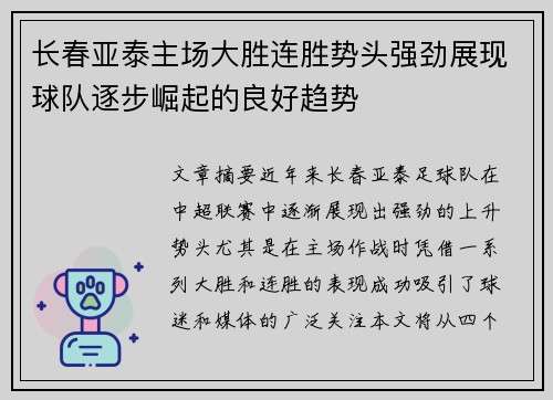 长春亚泰主场大胜连胜势头强劲展现球队逐步崛起的良好趋势