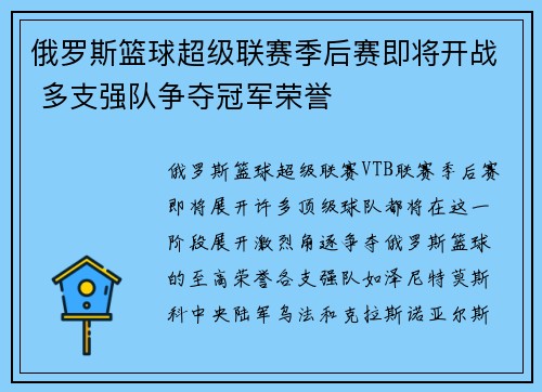 俄罗斯篮球超级联赛季后赛即将开战 多支强队争夺冠军荣誉