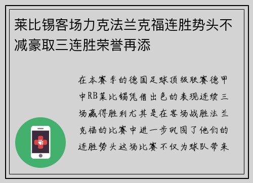 莱比锡客场力克法兰克福连胜势头不减豪取三连胜荣誉再添